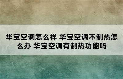 华宝空调怎么样 华宝空调不制热怎么办 华宝空调有制热功能吗